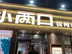 -小两口锦州烧烤·脆皮油边(依云北郡店)