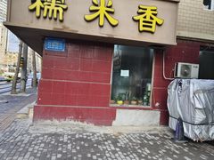-糯米香(长江路店)