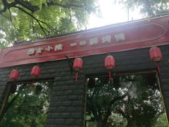 门面-顺承小院儿