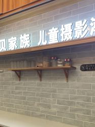 点击看大图 -宝贝家族国际影像馆(东郊记忆店)