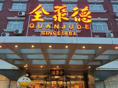 -全聚德烤鸭店(马家堡店)
