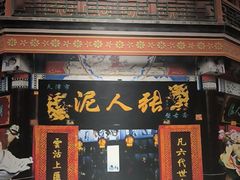 -津沽传奇(红桥水木天成店)