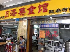 日添美食馆-日添美食馆