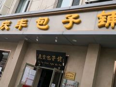 门面-庆丰包子铺(和平里店)