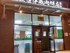 -清真永恒华威肉饼(潘家园店)