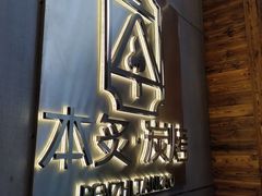 -本炙炭烤·蒲烧活鳗料理店(金沙洲店)