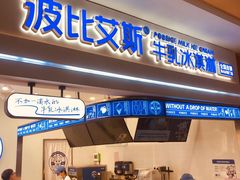 门面-波比艾斯(国金街店)