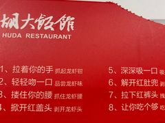 菜单-胡大饭馆 24h(簋街总店)