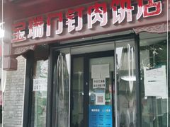 门面-宝瑞门钉肉饼店