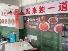 -独一道·邵伯龙虾土菜馆·烧烤(雨花西路店)