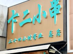 -卞二小串·鹤岗烧烤·坑烤(永定路店)