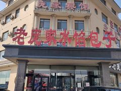 -老庞家水馅包子馆