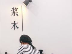 大堂-浆木咖啡馆(湘子庙街店)