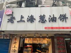 门面-老上海葱油饼(黄河路店)
