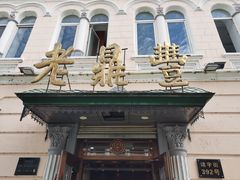 门面-老鼎丰(靖宇街总店)