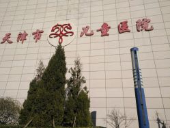 -天津市儿童医院(北辰龙岩院区)