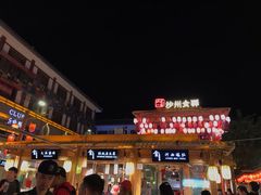 -沙州食驿·非遗小吃夜市