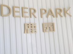 门面-Deer Park鹿园西餐(仁恒置地广场店)