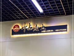 -帖老大羊肉汤烩面烧烤(康复后街总店)