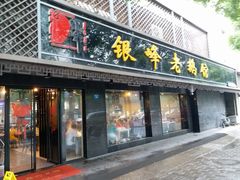 门面-金典银峰老鹅馆·昆山菜(亭林公园店)