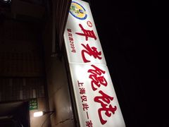 门面-潘国仙耳光馄饨(黄家阙路店)