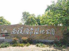 -西溪国家湿地公园