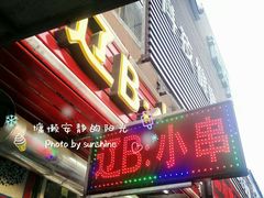 门面-辽B·小串(总店)
