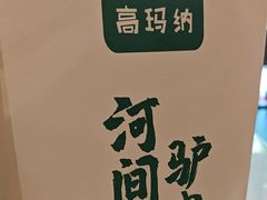 -高玛纳驴肉火烧(一世界店)