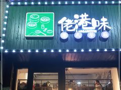 门面-佬港味粤味小馆(锦艺城店)