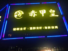 门面-赤甲皇(仙霞路店)