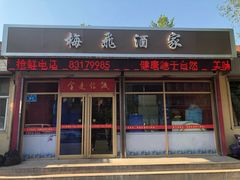 门面-梅飞酒家(桑园路店)