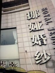 -挪娅婚纱摄影皇家会所