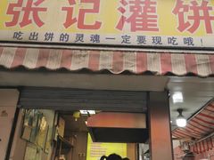 -张记灌饼(丰富路店)