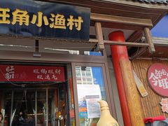 -旺角小渔村·海肠捞饭开创者(二马路店)
