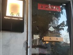 门面-春庄咖啡SpringHues(钟楼小区店)