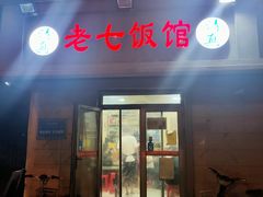 门面-老七饭馆(光荣道总店)