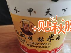 -覃肥叔桂林米粉(粮道街店)
