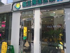 门面-猫王榴莲世家(三里屯SOHO商场店)