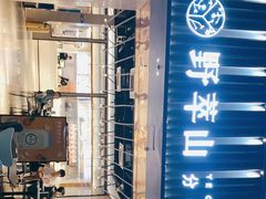 -野萃山·潮汕厚果汁(十亩地店)