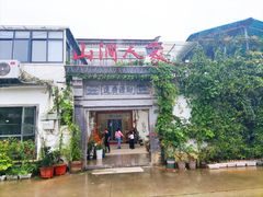 -山涧人家·旺山农家菜(旺山店)