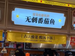 -好人民间小吃·番茄鱼酸菜鱼(木渎悠方店)
