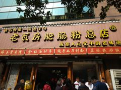 门面-青石桥老瓦房肥肠粉总店(青石桥总店)
