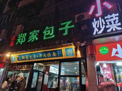 门面-郑家包子牛肉拉面(尚勤路店)