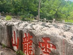 -云龙山