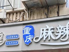 -重庆麻辣烫(国权路店)