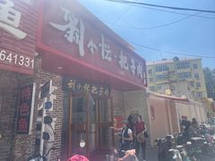 -刘小忙把子肉(北园大街总店)
