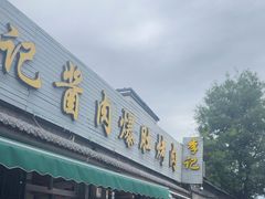 -清真·鸦儿李记·小馆(后海店)