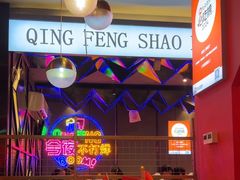 -庆峰龙虾烧烤(合肥一店)