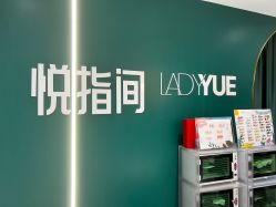 -悦指间美甲美睫