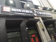 门面-曹掌柜小酒馆烧烤集团(崂山同兴路店)